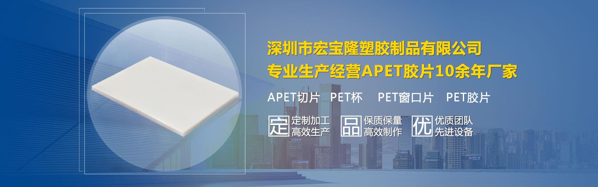 宏宝隆十多年专注于APET胶片的生产、销售一站式解决方案